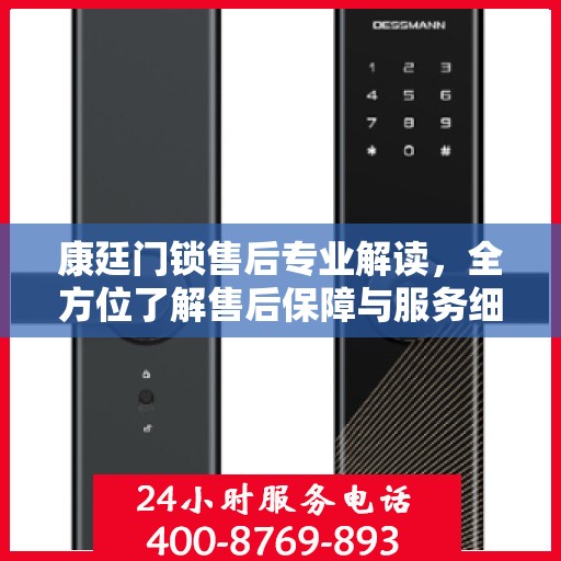康廷门锁售后专业解读，全方位了解售后保障与服务细节