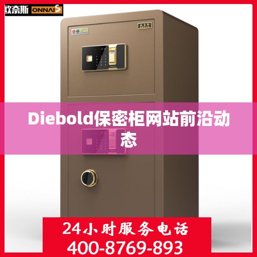 Diebold保密柜网站前沿动态