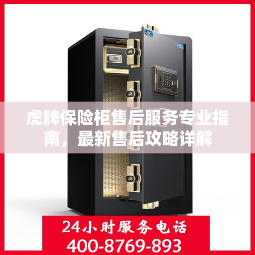 虎牌保险柜售后服务专业指南，最新售后攻略详解