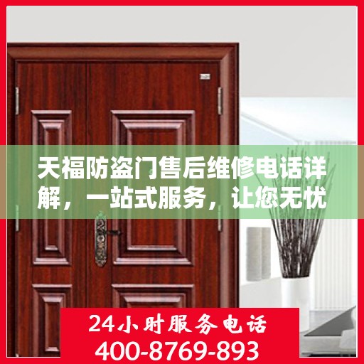 天福防盗门售后维修电话详解，一站式服务，让您无忧！