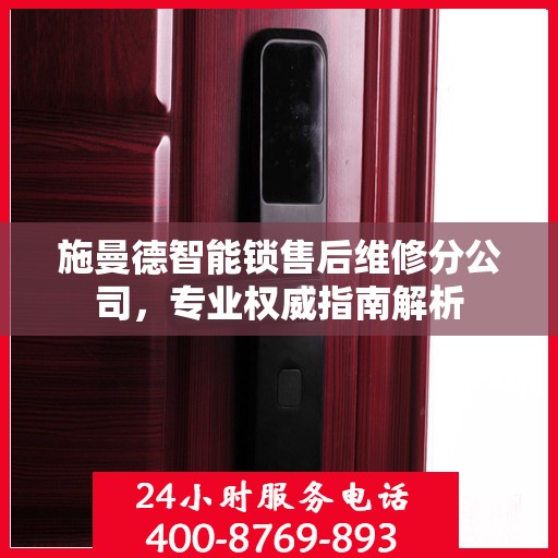 施曼德智能锁售后维修分公司，专业权威指南解析
