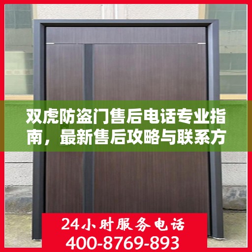 双虎防盗门售后电话专业指南，最新售后攻略与联系方式