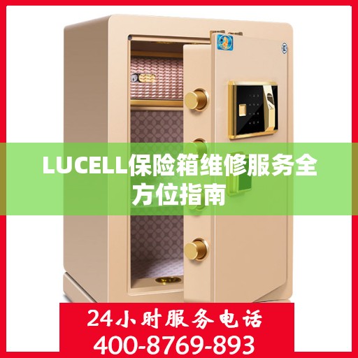 LUCELL保险箱维修服务全方位指南