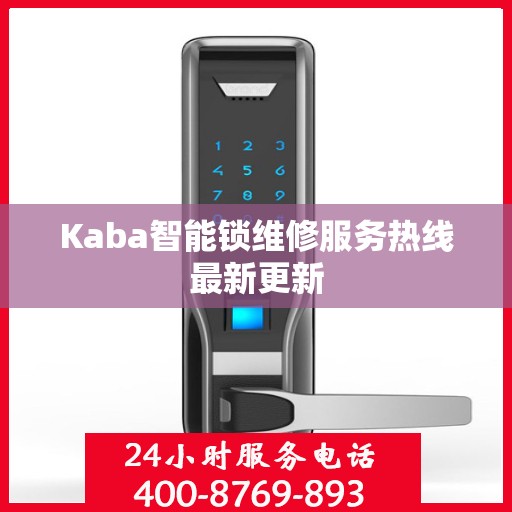 Kaba智能锁维修服务热线最新更新