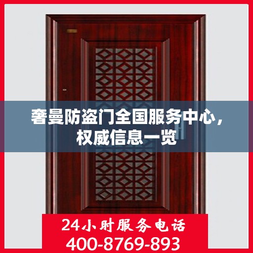奢曼防盗门全国服务中心，权威信息一览