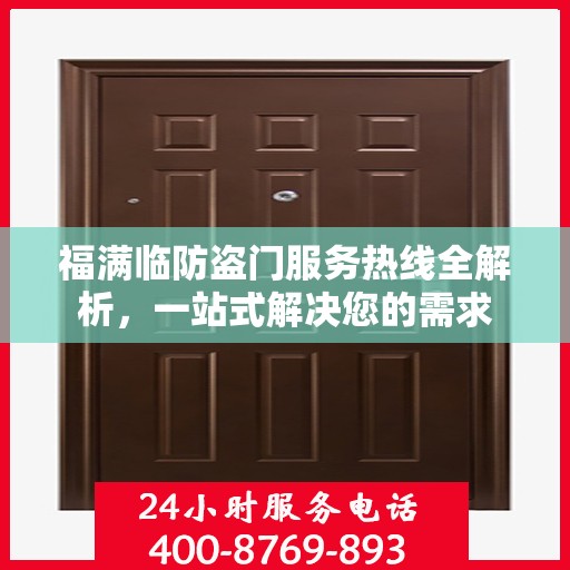 福满临防盗门服务热线全解析，一站式解决您的需求