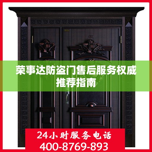荣事达防盗门售后服务权威推荐指南