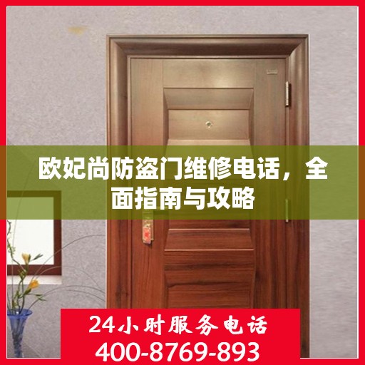 欧妃尚防盗门维修电话，全面指南与攻略