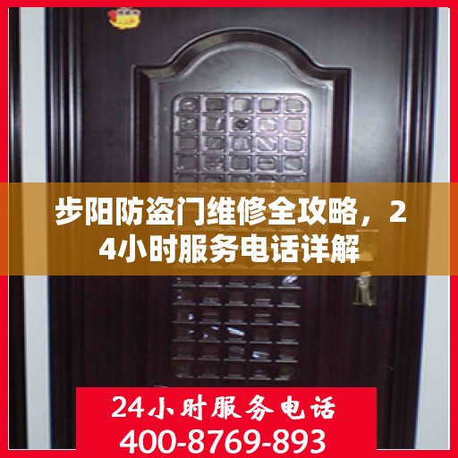 步阳防盗门维修全攻略，24小时服务电话详解