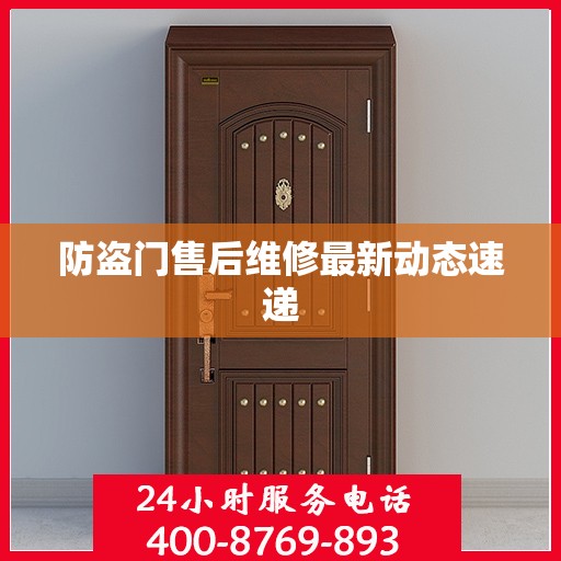 防盗门售后维修最新动态速递