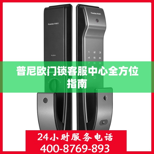 普尼欧门锁客服中心全方位指南