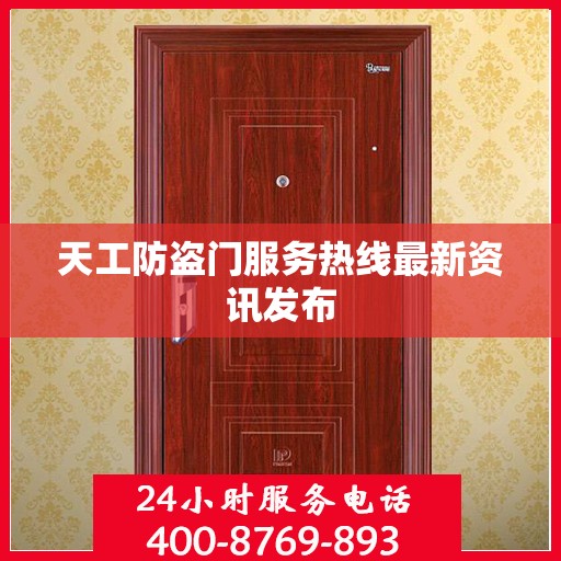 天工防盗门服务热线最新资讯发布
