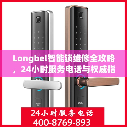 Longbel智能锁维修全攻略，24小时服务电话与权威指南解析