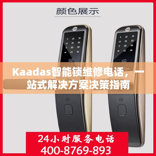 Kaadas智能锁维修电话，一站式解决方案决策指南