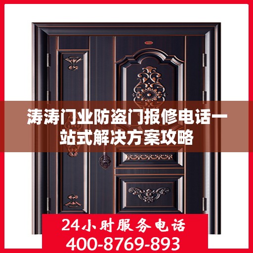 涛涛门业防盗门报修电话一站式解决方案攻略