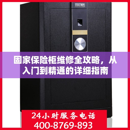 固家保险柜维修全攻略，从入门到精通的详细指南