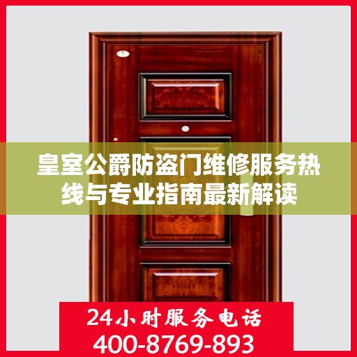 皇室公爵防盗门维修服务热线与专业指南最新解读