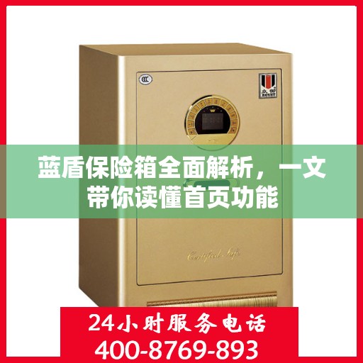 蓝盾保险箱全面解析，一文带你读懂首页功能