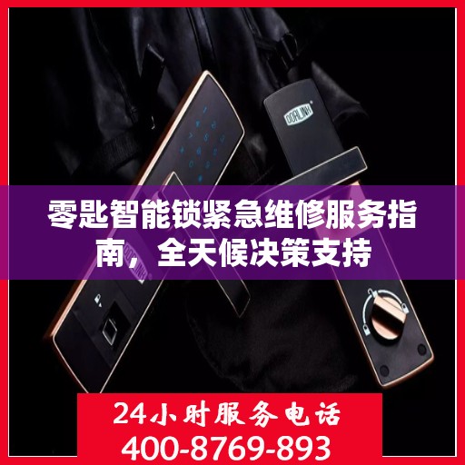 零匙智能锁紧急维修服务指南，全天候决策支持