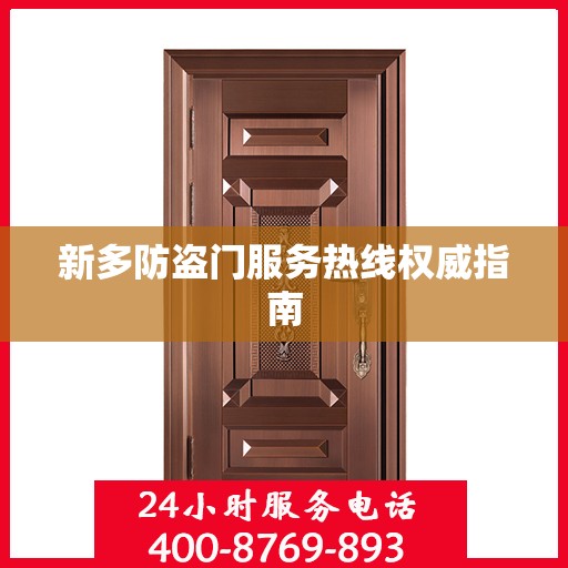 新多防盗门服务热线权威指南