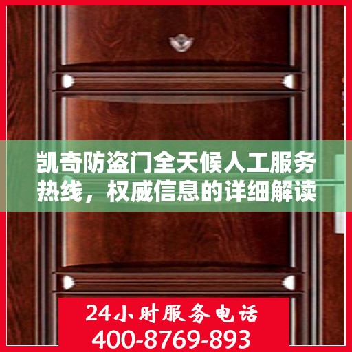 凯奇防盗门全天候人工服务热线，权威信息的详细解读