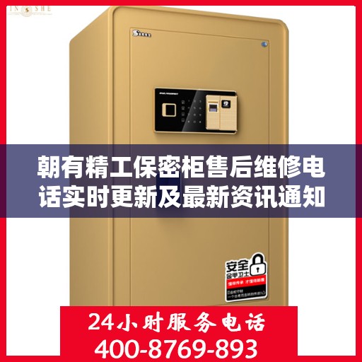 朝有精工保密柜售后维修电话实时更新及最新资讯通知