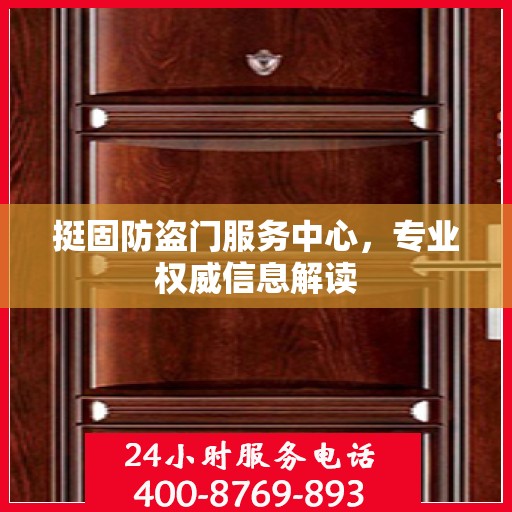 挺固防盗门服务中心，专业权威信息解读