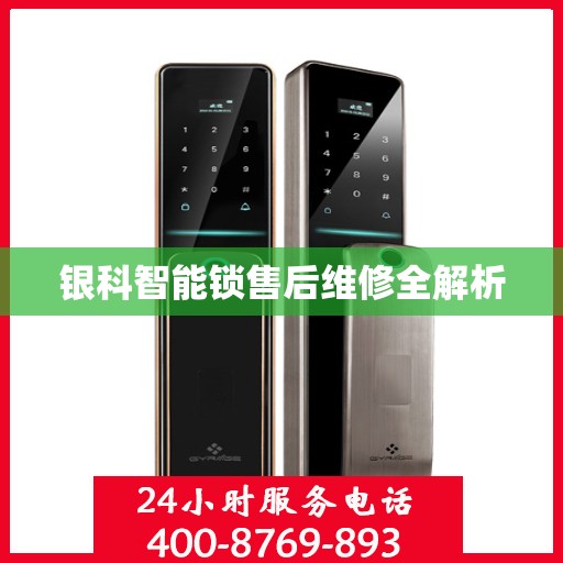 银科智能锁售后维修全解析