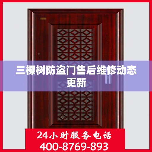 三棵树防盗门售后维修动态更新