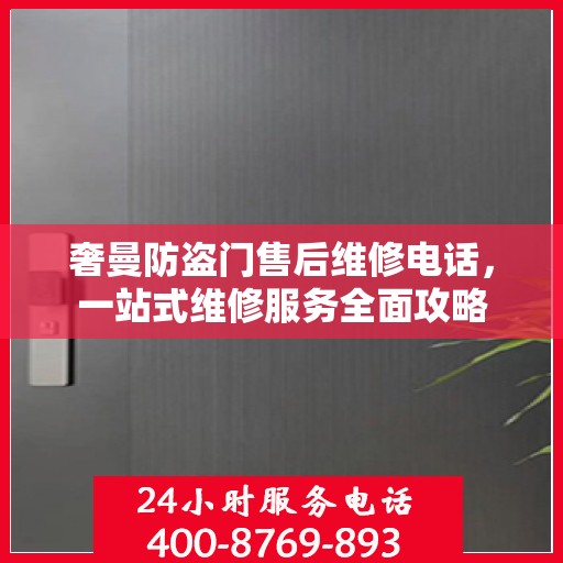 奢曼防盗门售后维修电话，一站式维修服务全面攻略