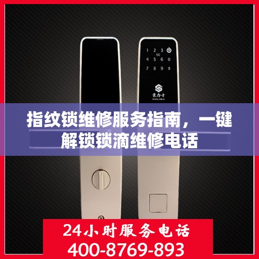 指纹锁维修服务指南，一键解锁锁滴维修电话