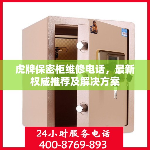 虎牌保密柜维修电话，最新权威推荐及解决方案