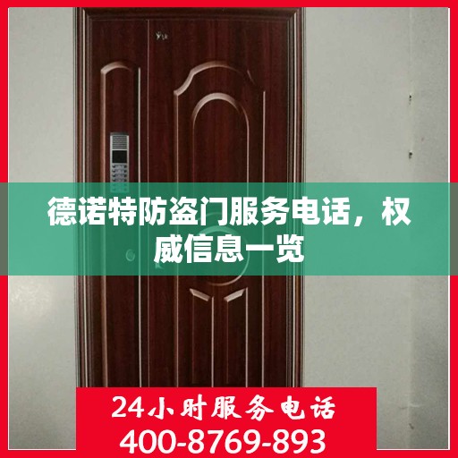 德诺特防盗门服务电话，权威信息一览