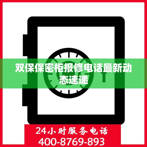 双保保密柜报修电话最新动态速递