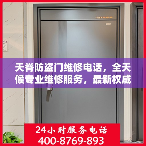 天脊防盗门维修电话，全天候专业维修服务，最新权威推荐热线