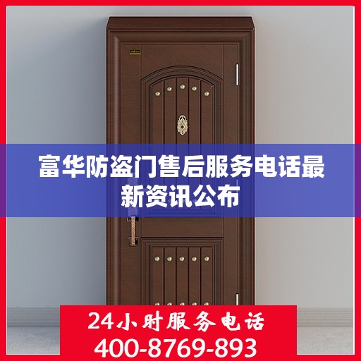富华防盗门售后服务电话最新资讯公布
