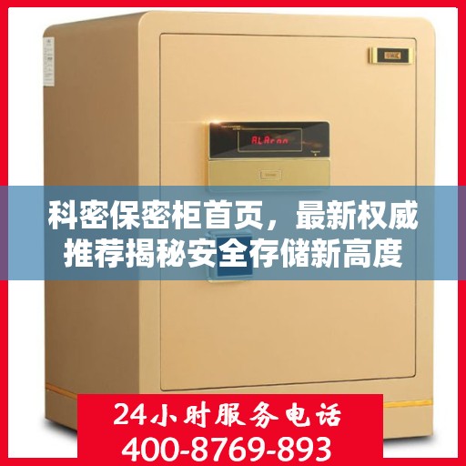科密保密柜首页，最新权威推荐揭秘安全存储新高度