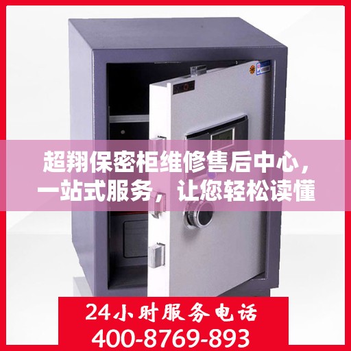超翔保密柜维修售后中心，一站式服务，让您轻松读懂维修细节
