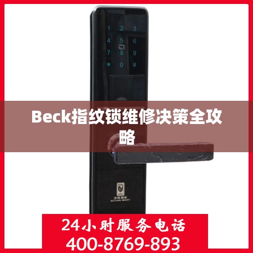 Beck指纹锁维修决策全攻略
