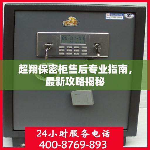 超翔保密柜售后专业指南，最新攻略揭秘