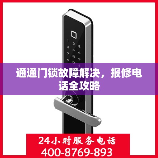 通通门锁故障解决，报修电话全攻略