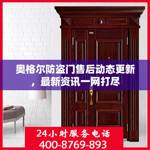 奥格尔防盗门售后动态更新，最新资讯一网打尽