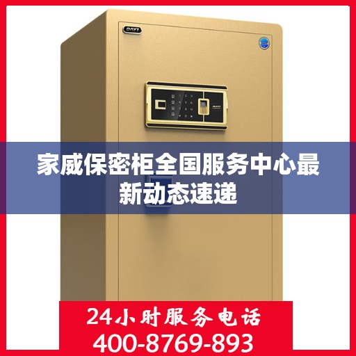 家威保密柜全国服务中心最新动态速递