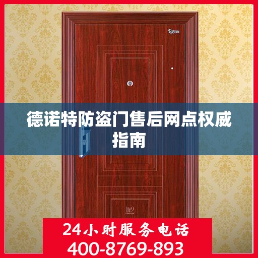 德诺特防盗门售后网点权威指南