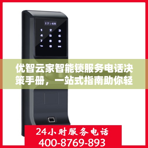 优智云家智能锁服务电话决策手册，一站式指南助你轻松选择智能锁服务支持