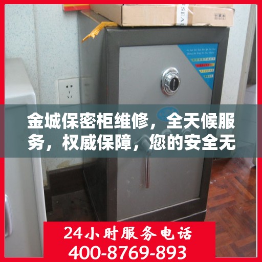 金城保密柜维修，全天候服务，权威保障，您的安全无忧之选