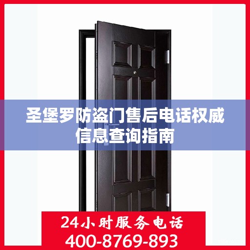 圣堡罗防盗门售后电话权威信息查询指南