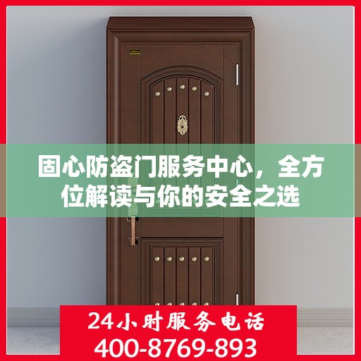 固心防盗门服务中心，全方位解读与你的安全之选