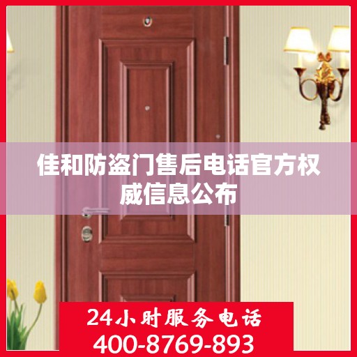 佳和防盗门售后电话官方权威信息公布