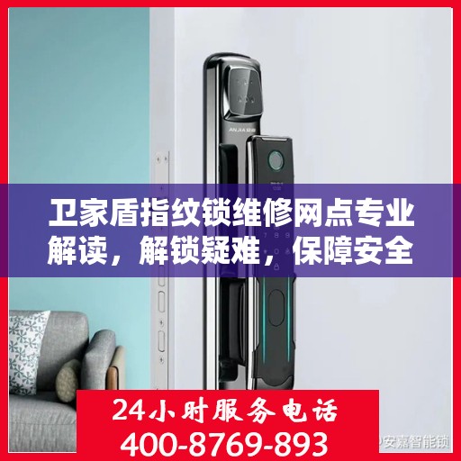 卫家盾指纹锁维修网点专业解读，解锁疑难，保障安全